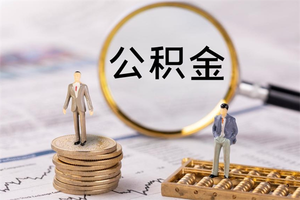 安丘公积金封存能取么（住房公积金封存能取吗）