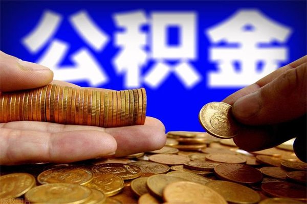 安丘封存公积金提出材料（安丘封存公积金提取条件和提取流程）