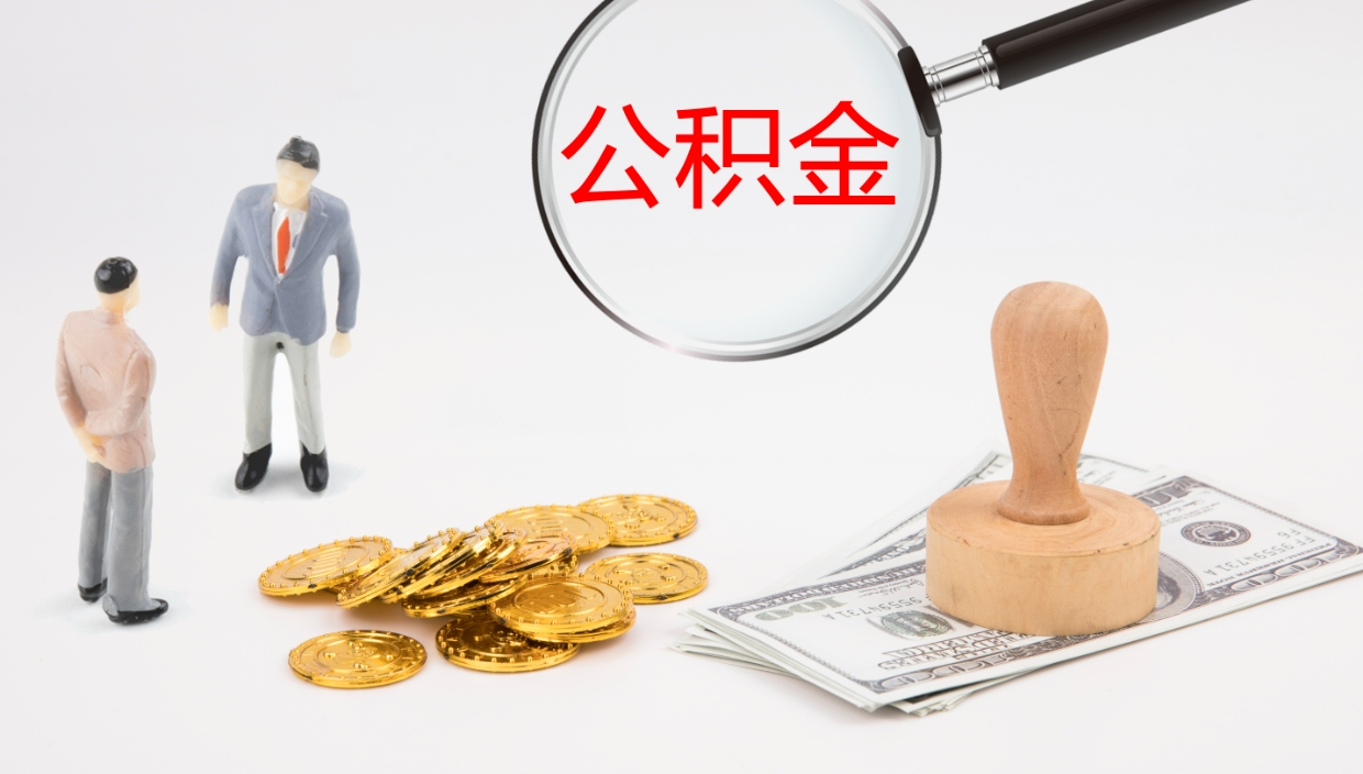 安丘在职中公积金怎么样可以取出来（在职住房公积金怎么取）