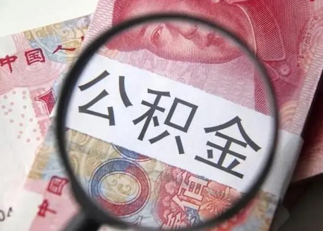 安丘离职当天可以取公积金吗（离职当天可以取住房公积金吗）