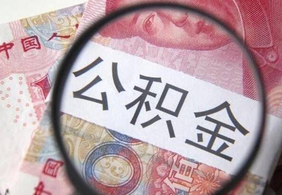 安丘离职公积金提出金额（离职公积金提取额度）