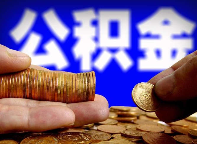 安丘封存的在职公积金怎么取（在职公积金封存意味要被辞退吗）